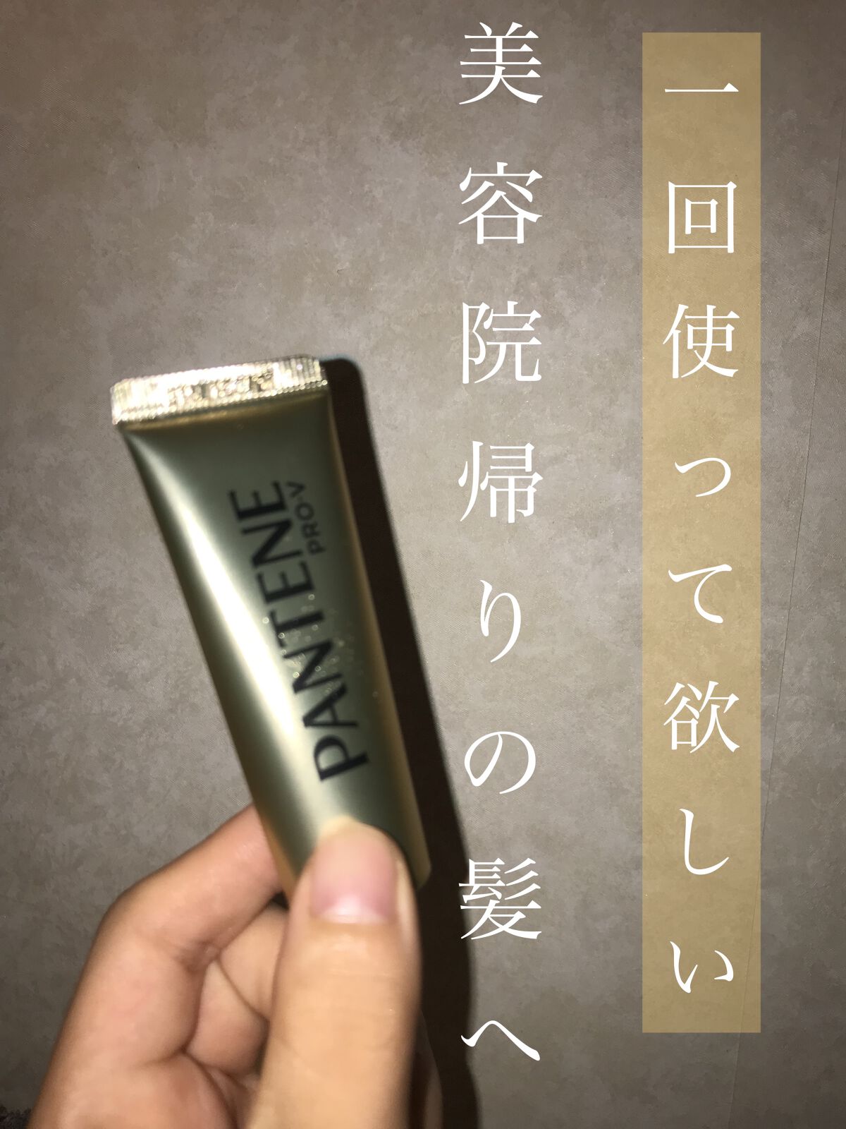 エクストラ ダメージケア 濃厚トリートメント プログラム/パンテーン/ヘアマスク・ヘアパックを使ったクチコミ（1枚目）