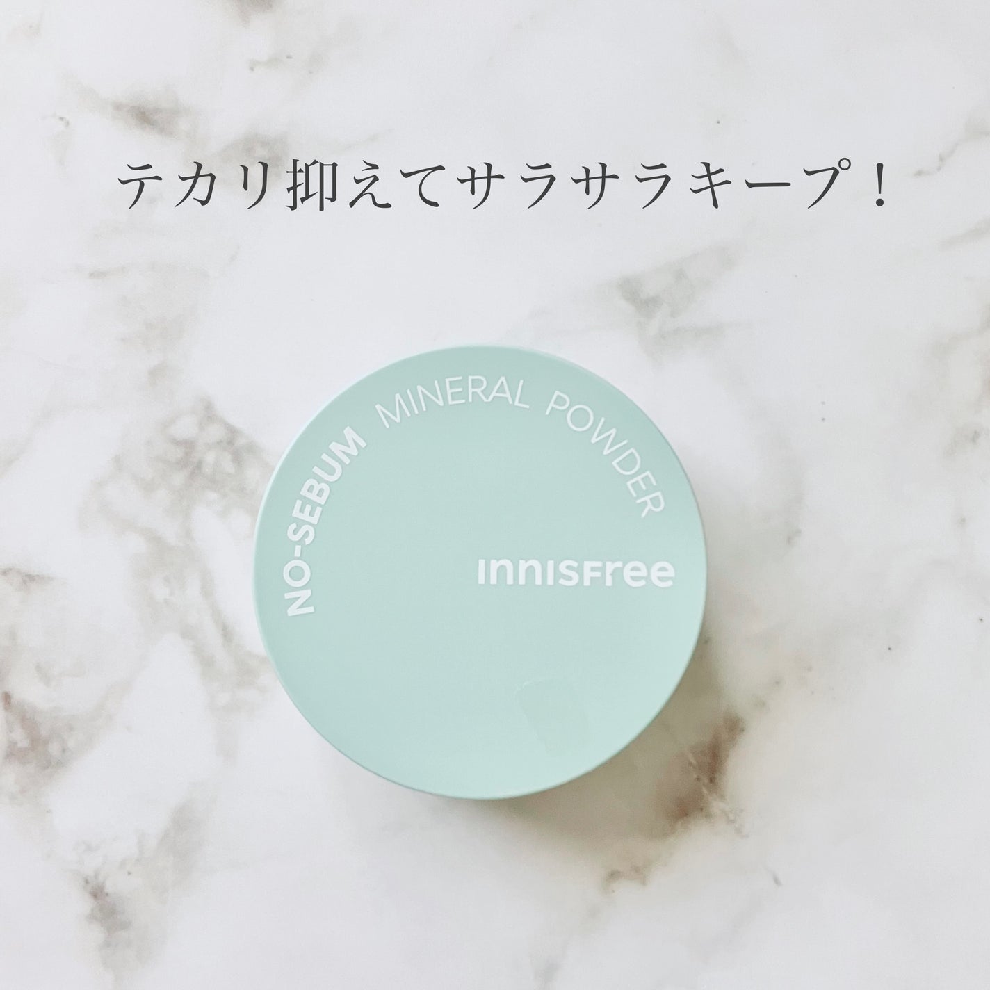 ノーセバム ミネラルパウダー N/innisfree/ルースパウダーを使ったクチコミ(1枚目)