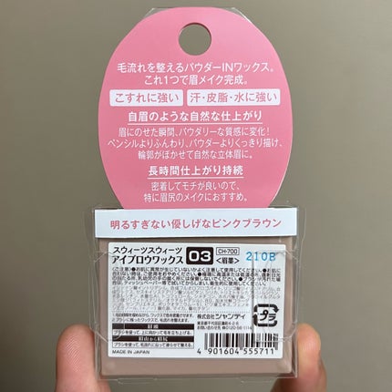 アイブロウワックス/スウィーツ スウィーツ/その他アイブロウを使ったクチコミ(7枚目)