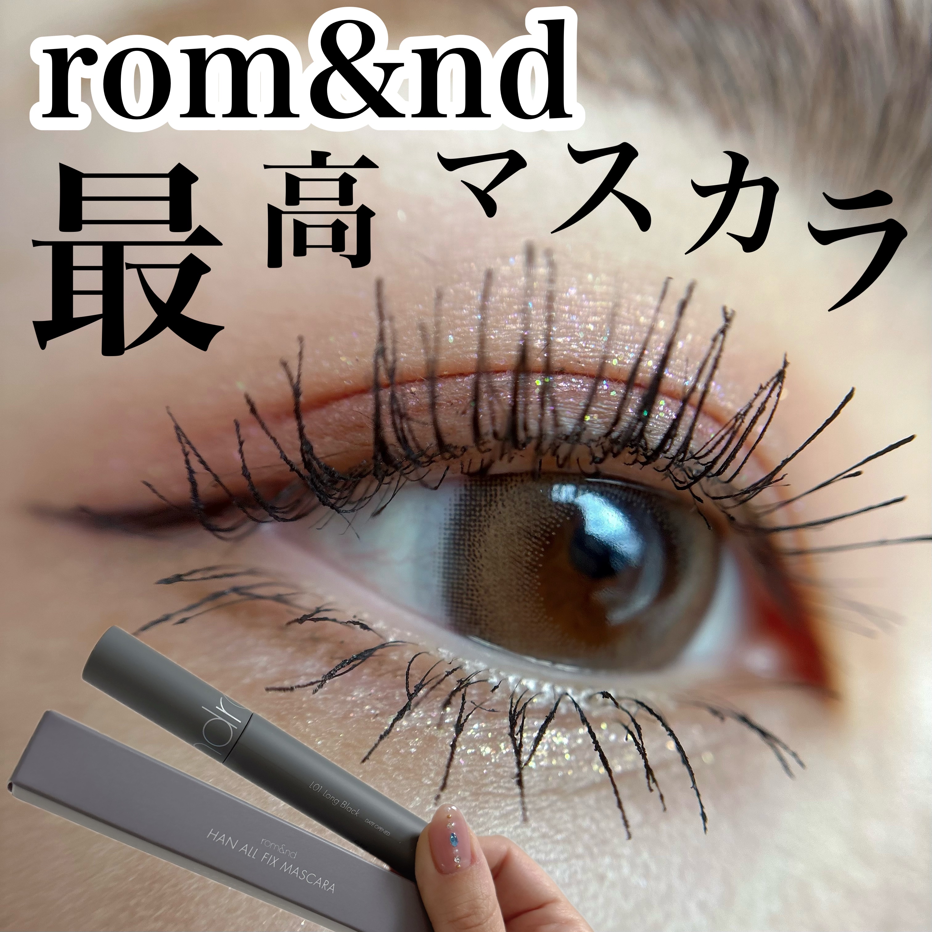 ハンオールフィックスマスカラ/rom&nd/マスカラを使ったクチコミ（1枚目）