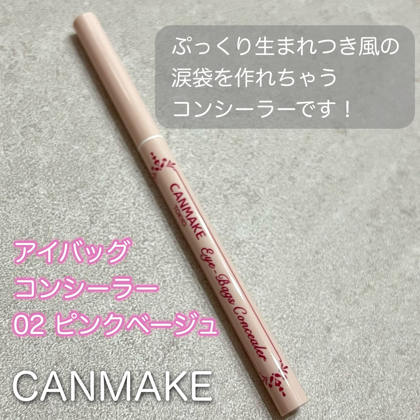 アイバッグコンシーラー/キャンメイク/ペンシルコンシーラーを使ったクチコミ(2枚目)