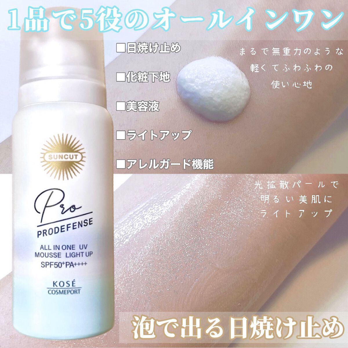 プロディフェンス オールインワンUV ムース（ライトアップ）/サンカット®/日焼け止めクリームを使ったクチコミ（1枚目）
