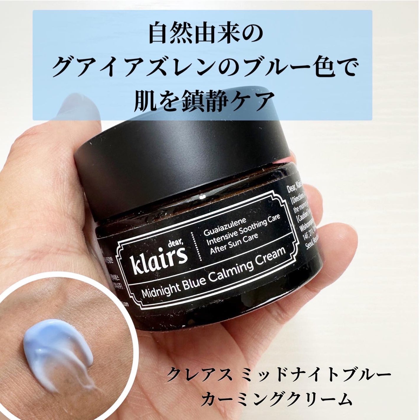 ミッドナイトブルーカーミングクリーム/Klairs/フェイスクリームを使ったクチコミ(1枚目)