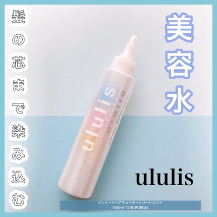 試してみた】インナーリペア ウォータートリートメント ululisの 試してみた】インナーリペア ウォータートリートメント ululisの