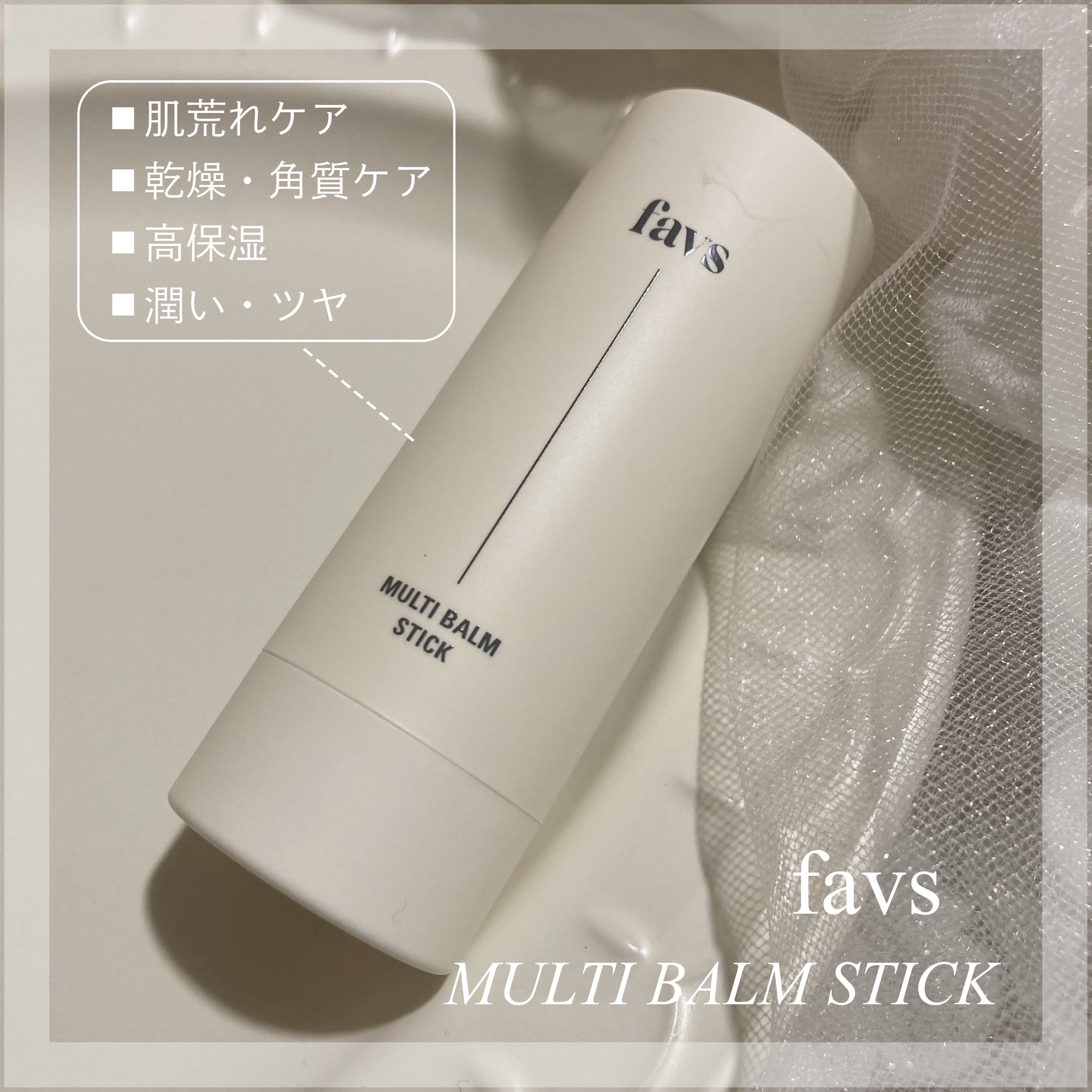 マルチバームスティック/favs/フェイスバームを使ったクチコミ（1枚目）