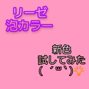 泡カラー/リーゼ/ヘアカラーを使ったクチコミ（1枚目）