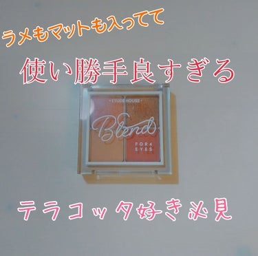 ◆テラコッタ好き必見◆

今回は 遥風《はるかぜ》 さんからのリクエスト、
おすすめのアイシャドウ紹介をします！

┈┈┈┈┈┈┈ ❁ ❁ ❁ ┈┈┈┈┈┈┈┈

【エチュードハウス】  
ブレンドフォ