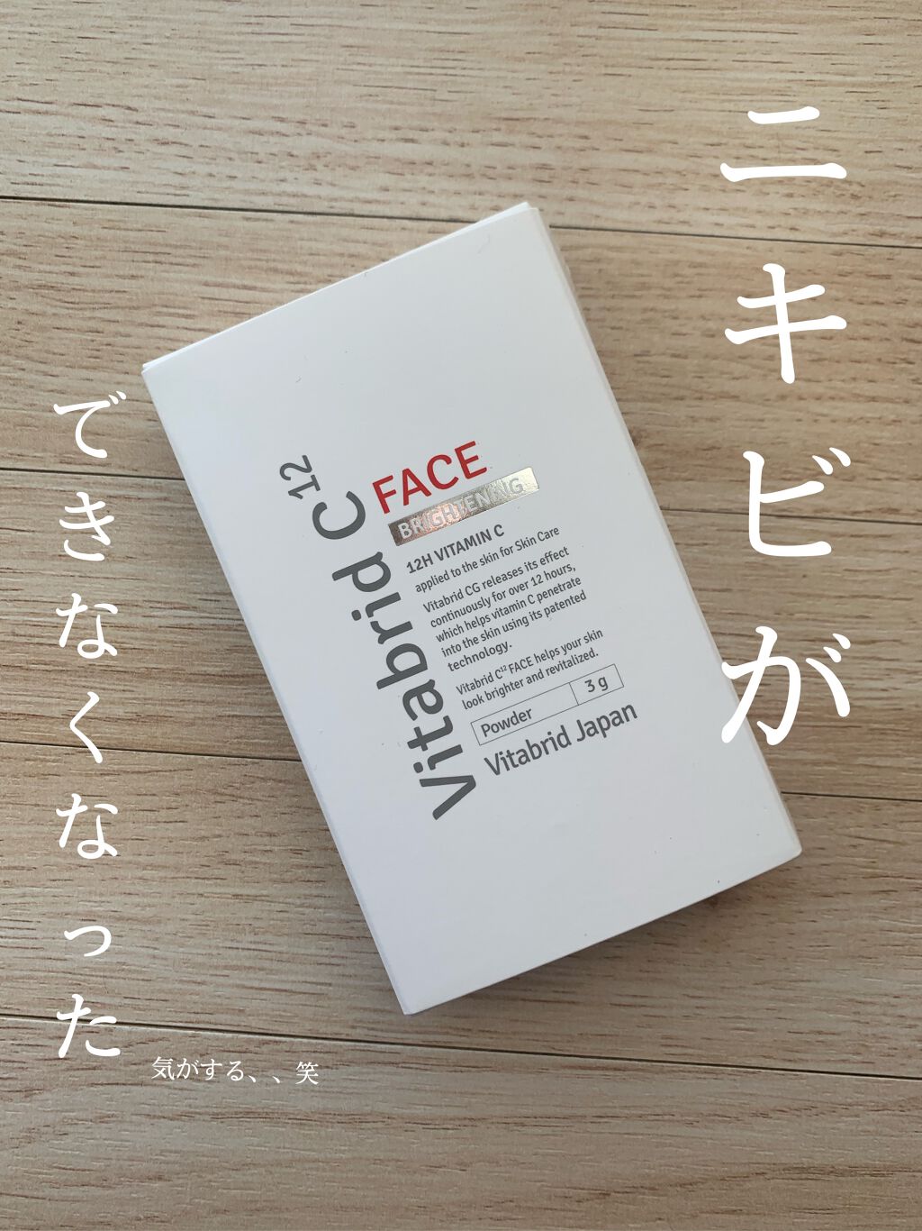 ビタブリッドC フェイス/ビタブリッドジャパン/美容液を使ったクチコミ（1枚目）