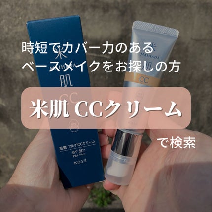 肌潤 マルチCCクリーム/米肌/CCクリームを使ったクチコミ(1枚目)