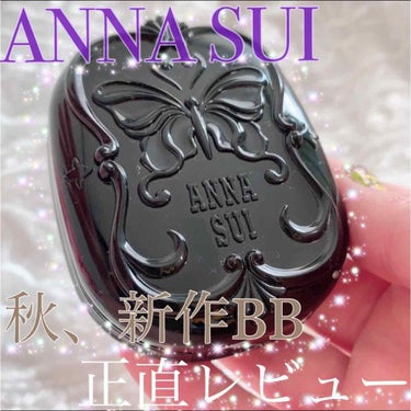 BB メイクアップ クリーム 02ベージュ/ANNA SUI/BBクリームを使ったクチコミ（1枚目）