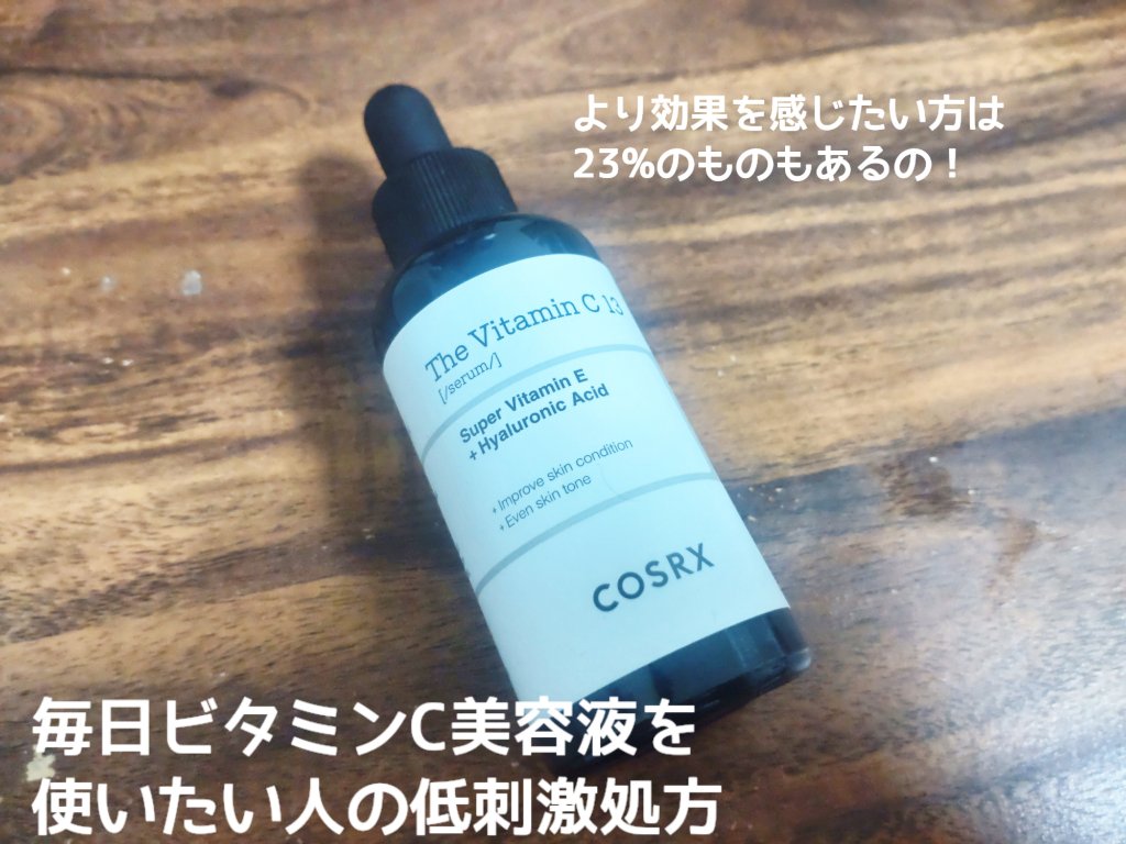 RXザ・ビタミンC13セラム/COSRX/美容液を使ったクチコミ（2枚目）