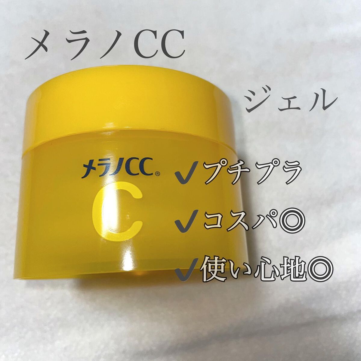薬用しみ対策美白ジェル/メラノCC/フェイスクリームを使ったクチコミ(1枚目)