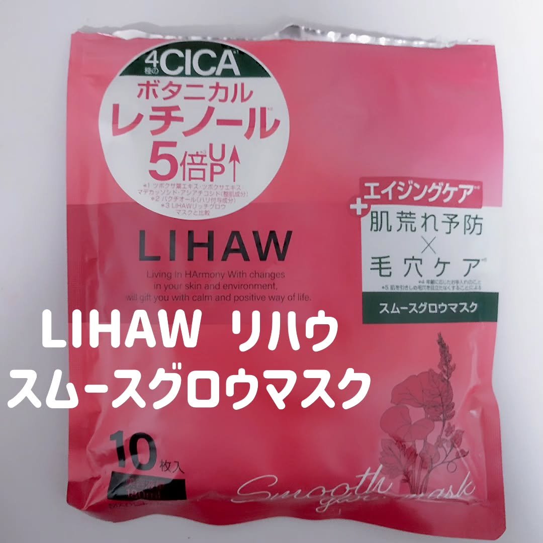 リハウ スムースグロウマスク/LIHAW/シートマスク・パックを使ったクチコミ（1枚目）