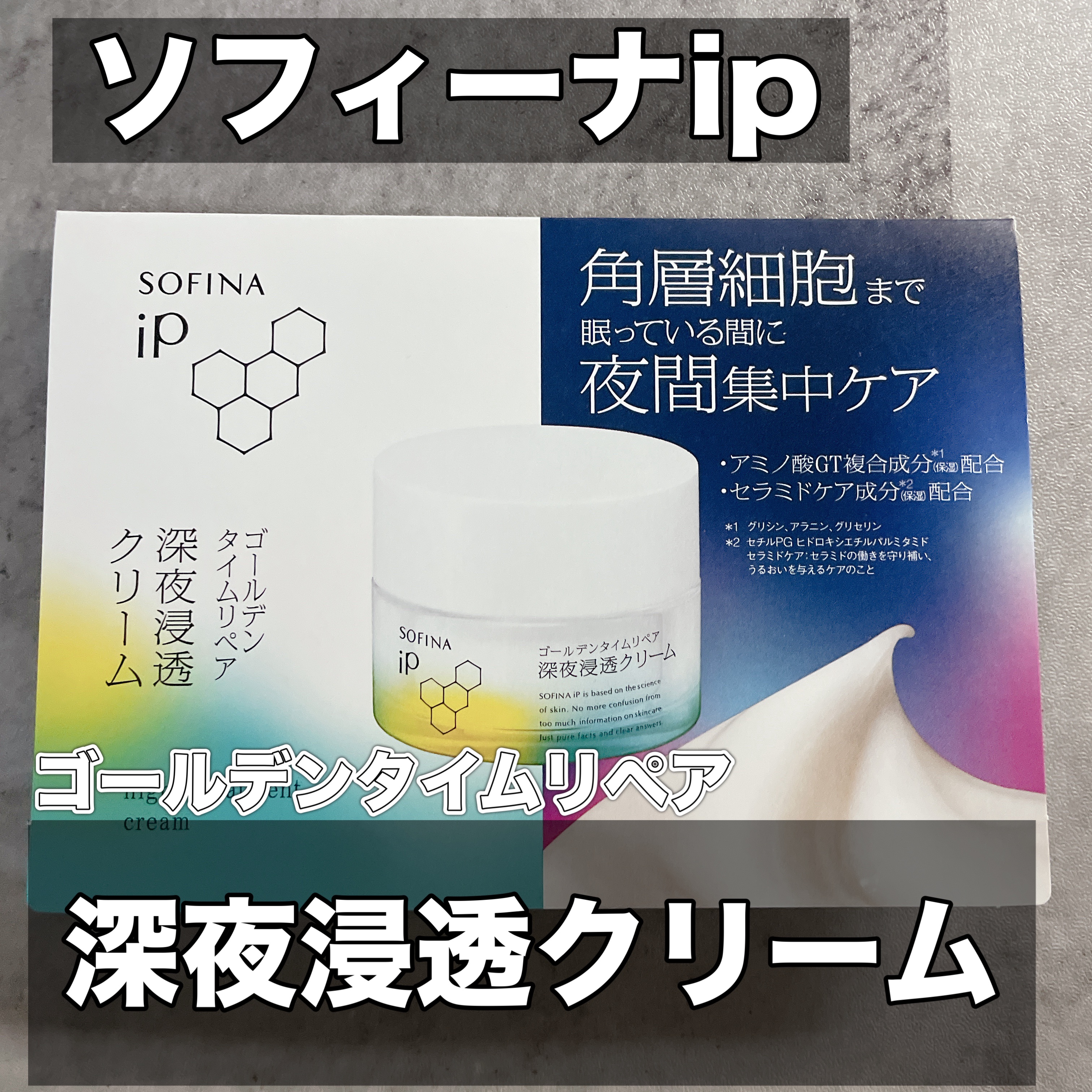 ソフィーナ iP ゴールデンタイムリペア 深夜浸透クリーム/SOFINA iP/フェイスクリームを使ったクチコミ（1枚目）
