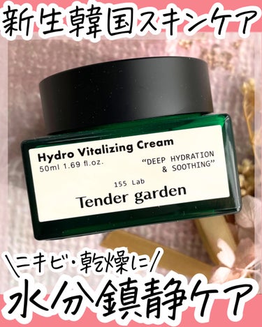 ハイドロバイタライジングクリーム/Tender garden/フェイスクリームを使ったクチコミ（1枚目）