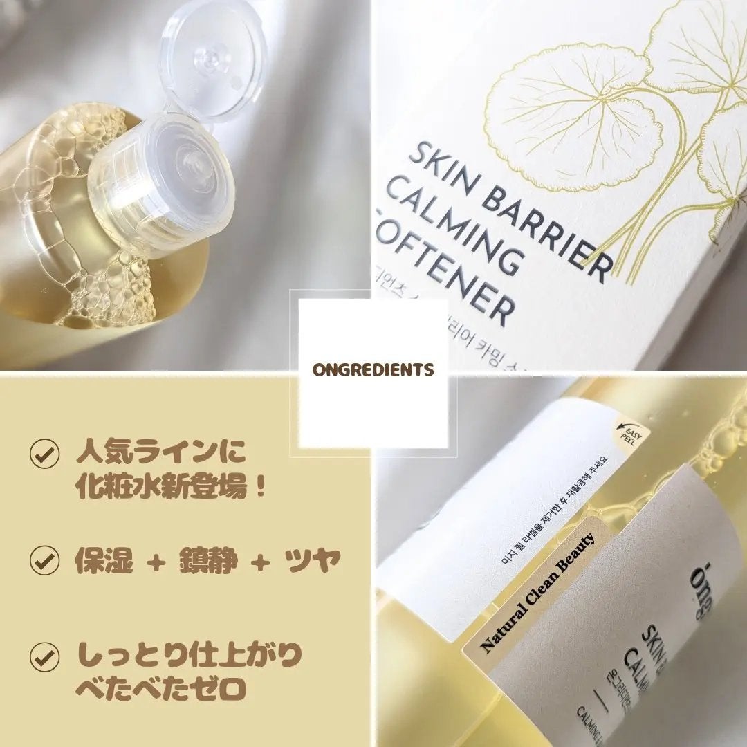 オングリディエンツ スキンバリアカーミングソフナー/Ongredients/化粧水を使ったクチコミ(2枚目)