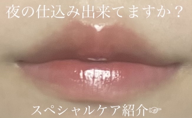 メロウデューリップマスク/キャンメイク/リップマスクを使ったクチコミ（1枚目）