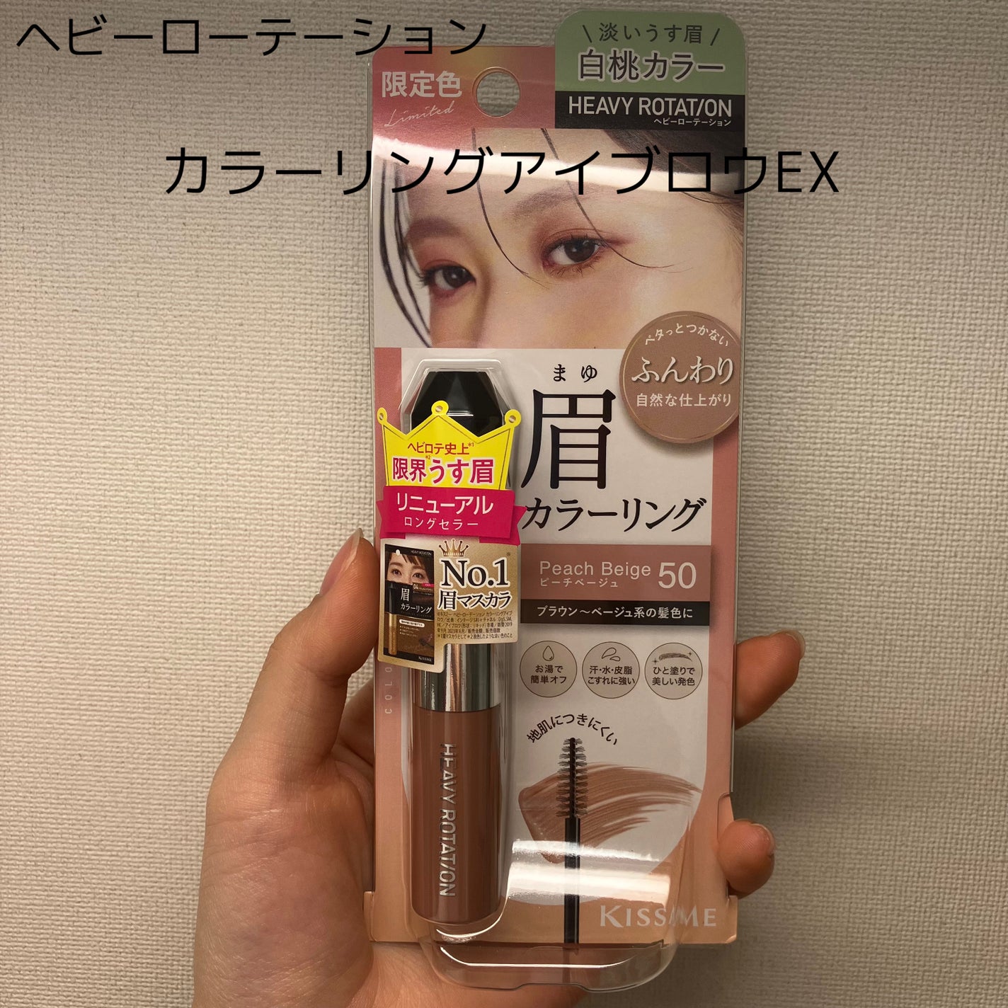 ヘビーローテーション カラーリングアイブロウEX/ヘビーローテーション/眉マスカラを使ったクチコミ(1枚目)