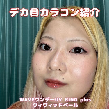 WAVEワンデー UV RING plus/WAVE/ワンデー（１DAY）カラコンを使ったクチコミ（1枚目）