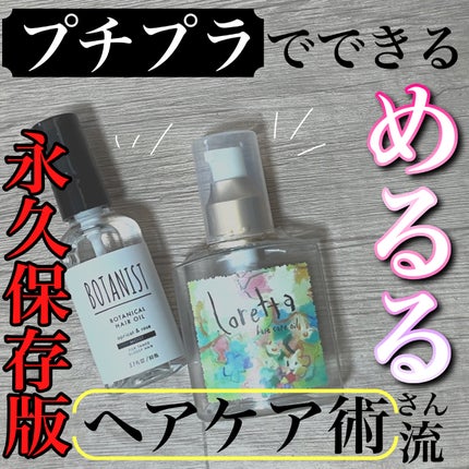 ロレッタ ベースケアオイル/ロレッタ/ヘアオイルを使ったクチコミ(1枚目)