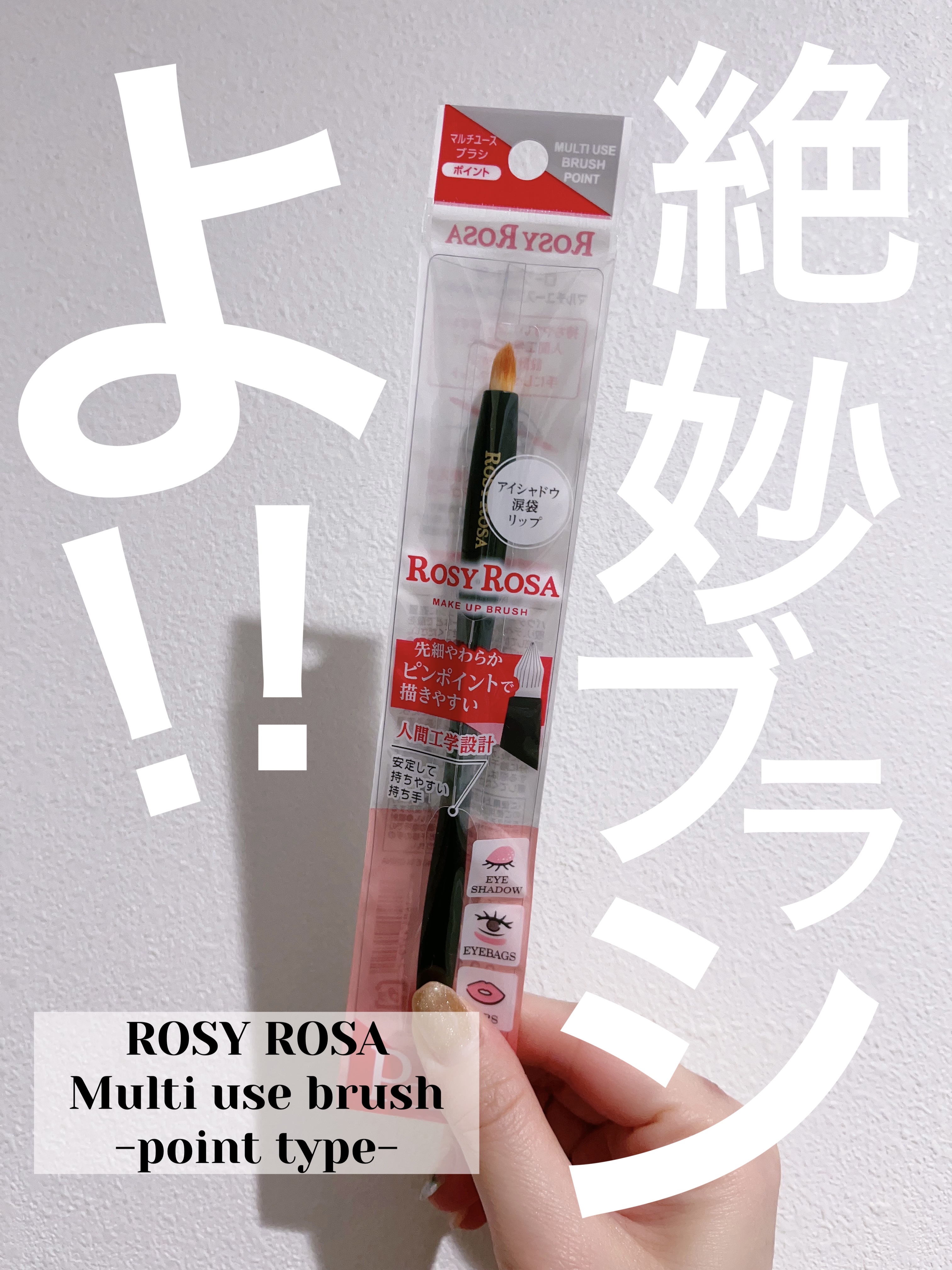 マルチユースブラシ〈ポイント〉/ロージーローザ/メイクブラシを使ったクチコミ（1枚目）