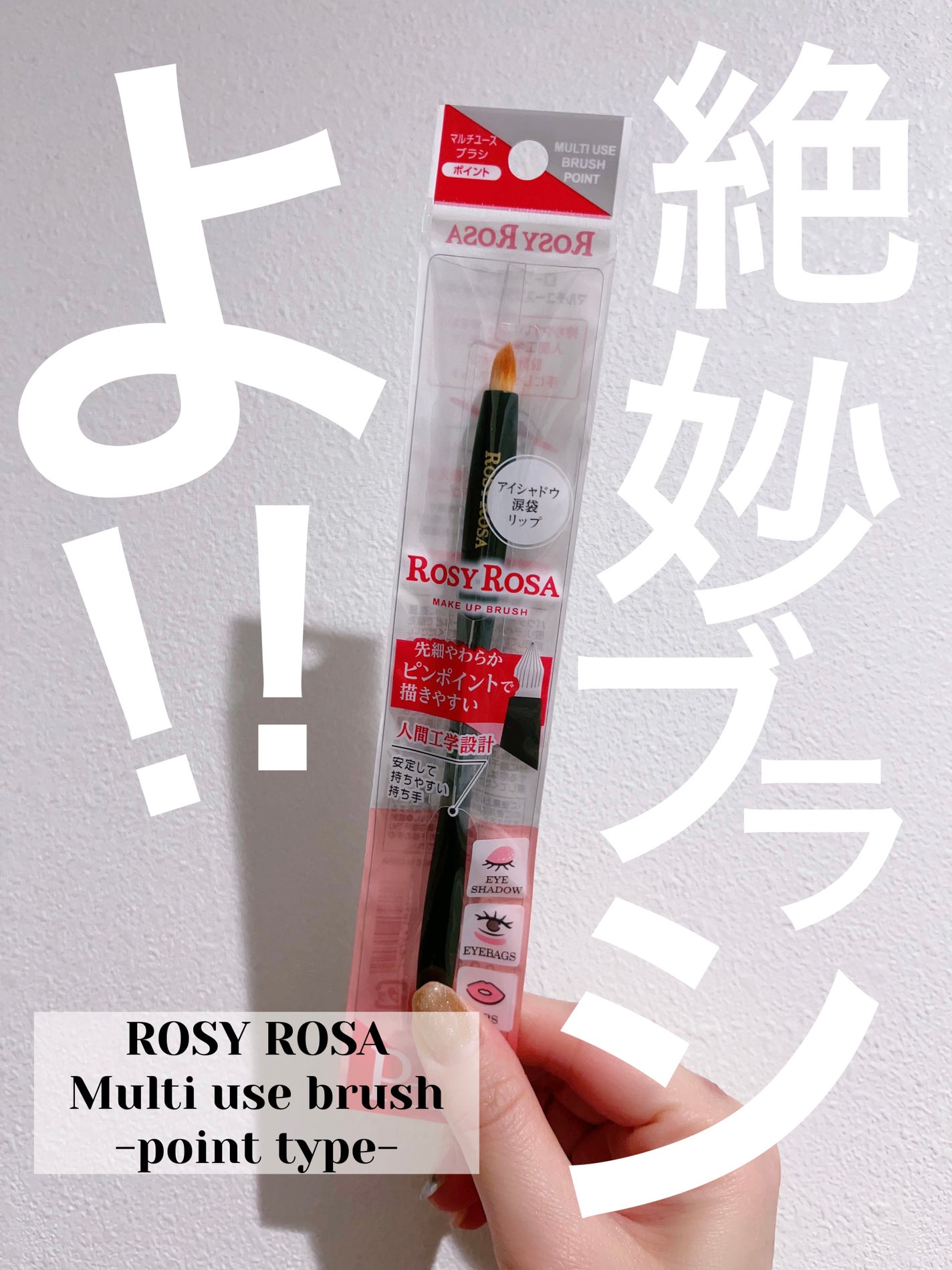 マルチユースブラシ〈ポイント〉/ロージーローザ/メイクブラシを使ったクチコミ(1枚目)