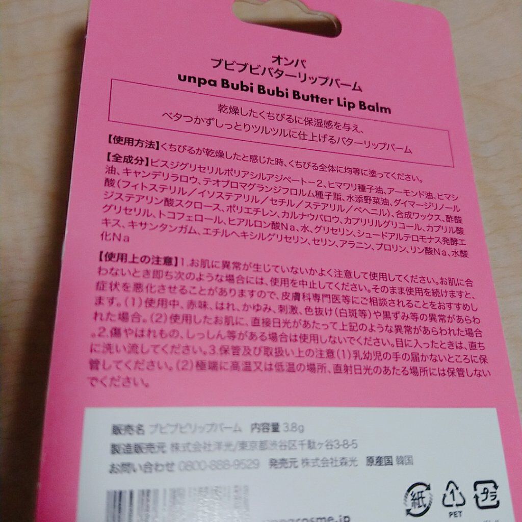 ブビブビ リップバーム/unpa/リップバームを使ったクチコミ（3枚目）