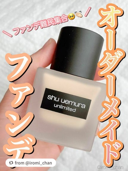 (旧)アンリミテッド ラスティング フルイド/shu uemura/リキッドファンデーションを使ったクチコミ(1枚目)