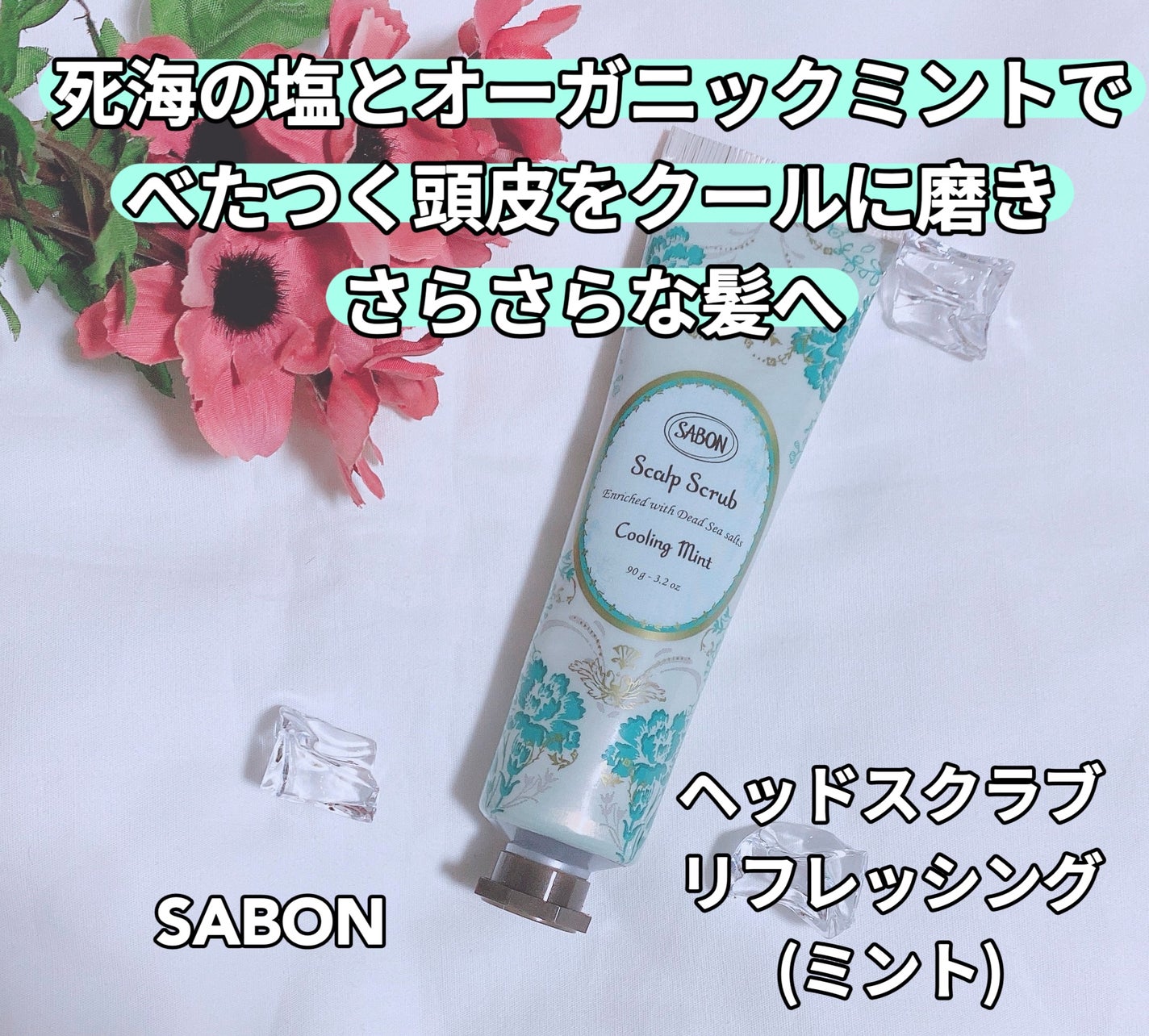 ヘッドスクラブ リフレッシング(ミント)/SABON/ヘッドスクラブを使ったクチコミ(1枚目)