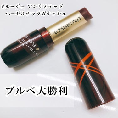 ルージュ アンリミテッド ヘーゼルナッツガナッシュ/shu uemura/口紅を使ったクチコミ（1枚目）