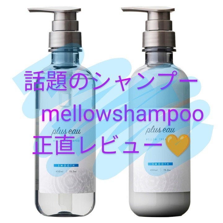 メロウシャンプー/メロウトリートメント/plus eau/市販シャンプーを使ったクチコミ(1枚目)