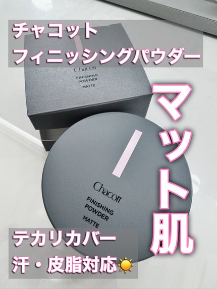 フィニッシングパウダー マット/チャコット・コスメティクス/ルースパウダーを使ったクチコミ(1枚目)