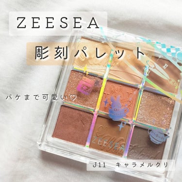 
\ 彫刻が可愛すぎる9色パレット♡ / 

▫ZEESEA　クォーツ ９色アイシャドウパレット

オレンジ味のあるブラウンでめちゃめちゃ可愛い！！♡
初心者さんにも使いやすいと思います！
ラメもマット