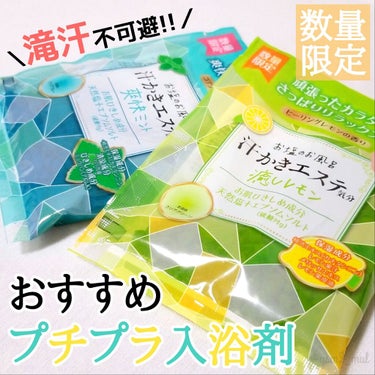 汗かきエステ気分 癒しレモン/マックス/入浴剤を使ったクチコミ（1枚目）