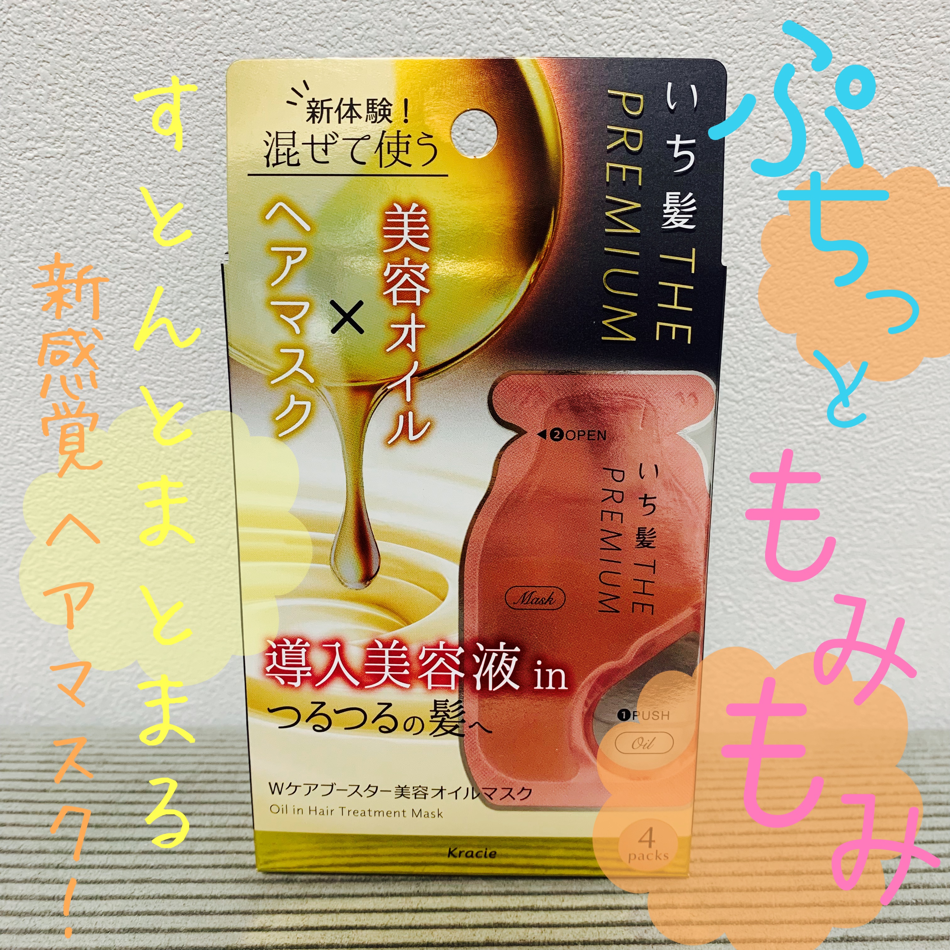 いち髪　THE PREMIUM　Wケアブースター美容オイルマスク/いち髪/ヘアマスク・ヘアパックを使ったクチコミ（1枚目）