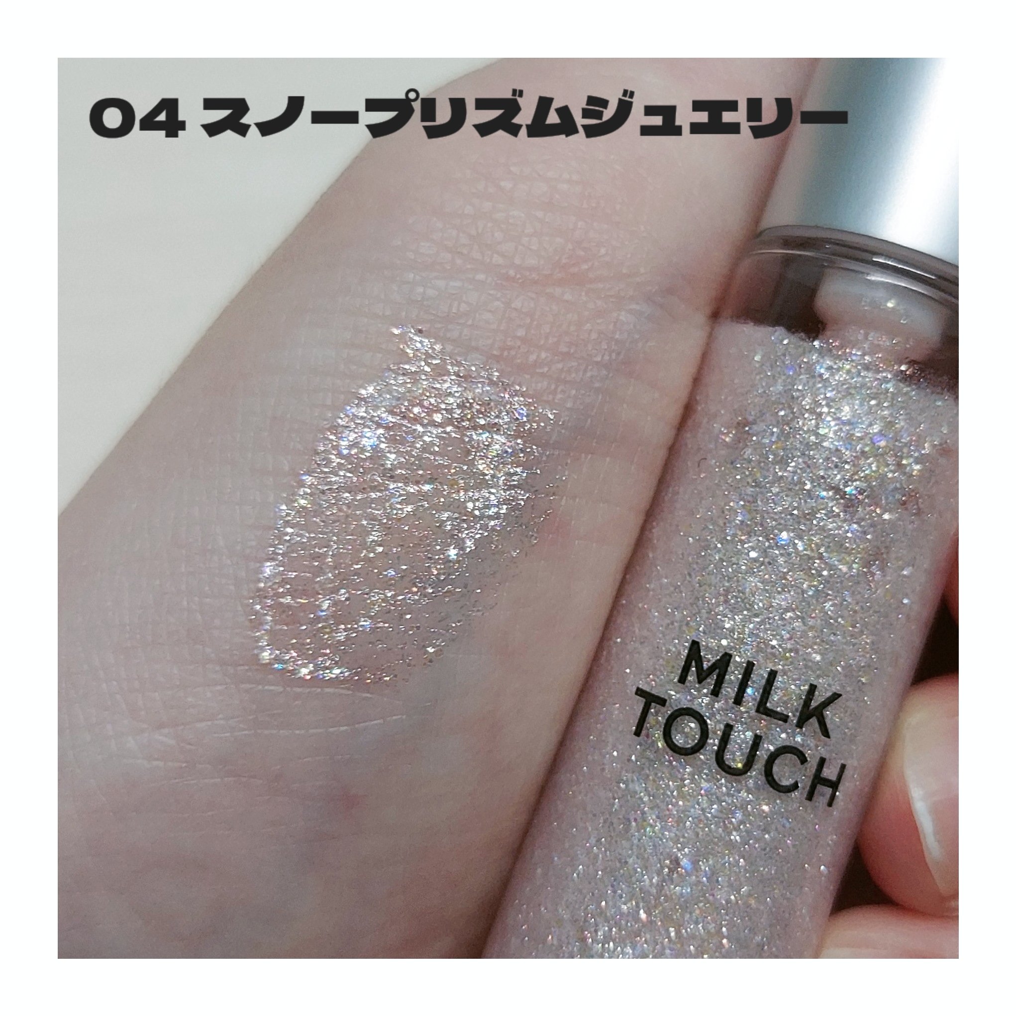 フェアリージュエルアイグリッター/Milk Touch/グリッターを使ったクチコミ（2枚目）