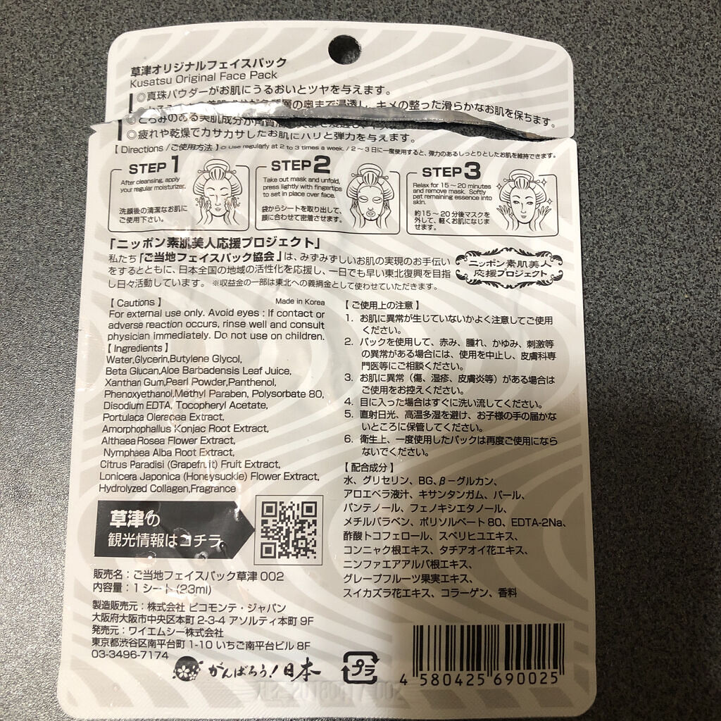 ご当地フェイスパック草津002/ピコモンテ/シートマスク・パックを使ったクチコミ（2枚目）