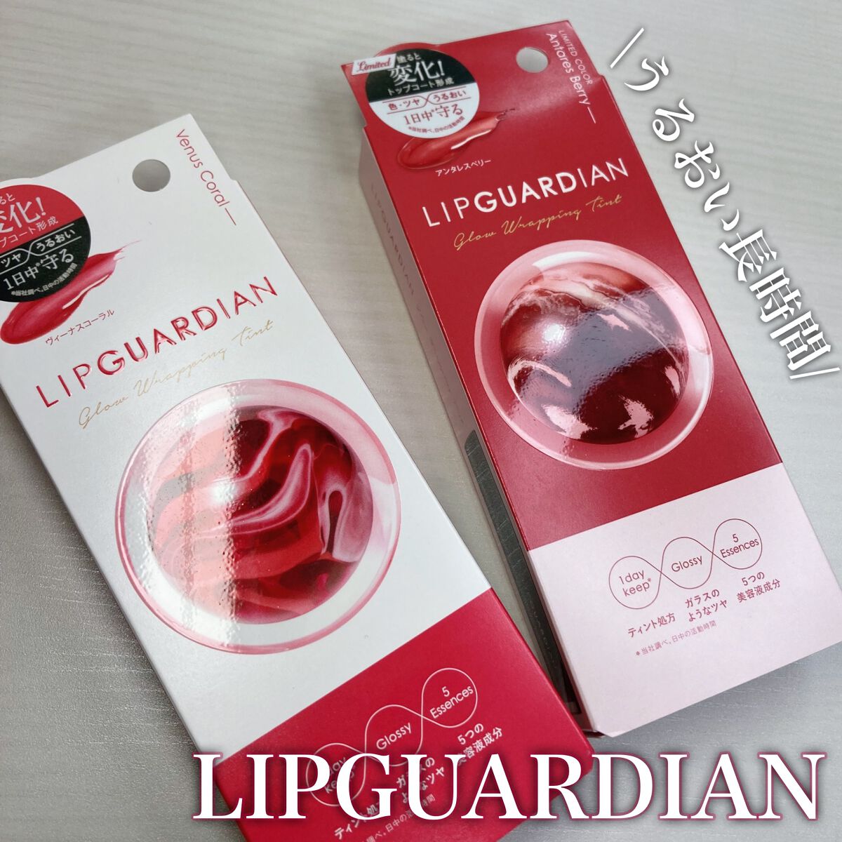 グロウラッピングティント/LIPGUARDIAN/リップティントを使ったクチコミ(1枚目)