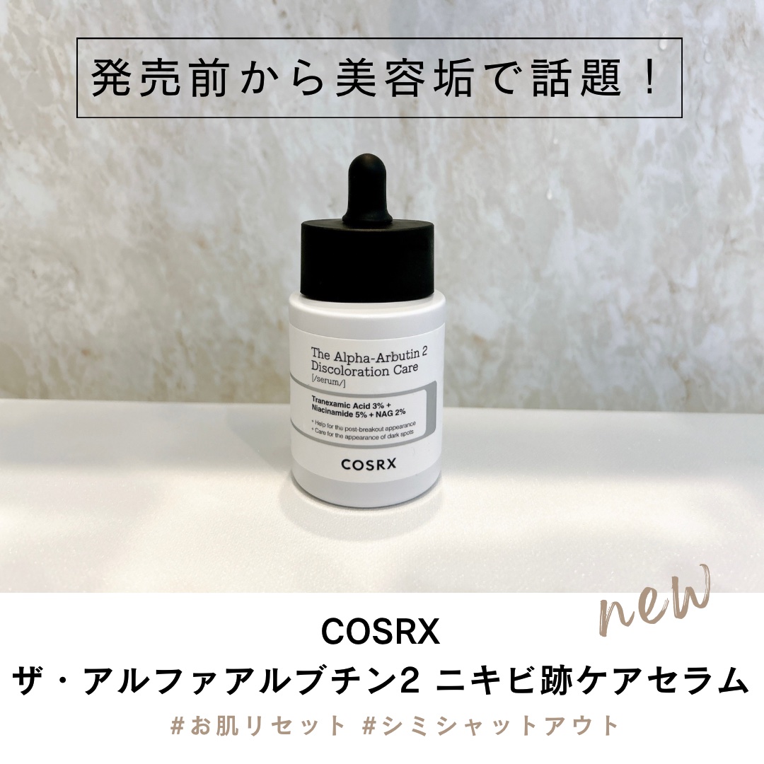 RXザ・アルファアルブチン2 ニキビ跡ケアセラム/COSRX/美容液を使ったクチコミ（1枚目）
