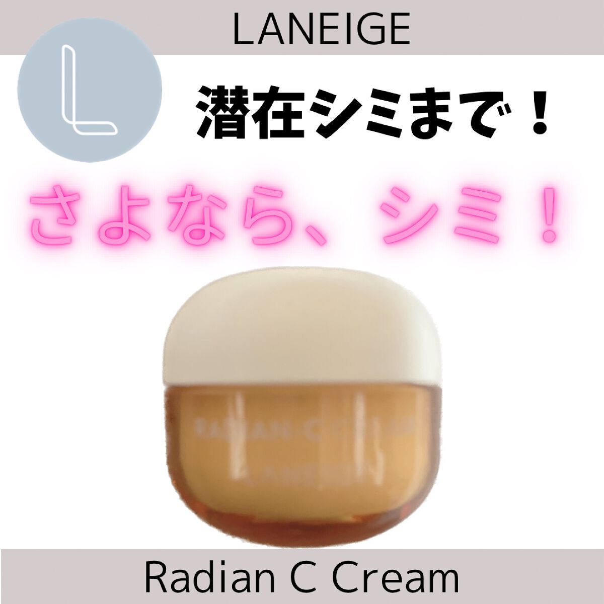 ラディアンーCクリーム/LANEIGE/フェイスクリームを使ったクチコミ(1枚目)