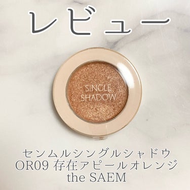 シングルアイシャドウ/the SAEM/パウダーアイシャドウを使ったクチコミ（1枚目）