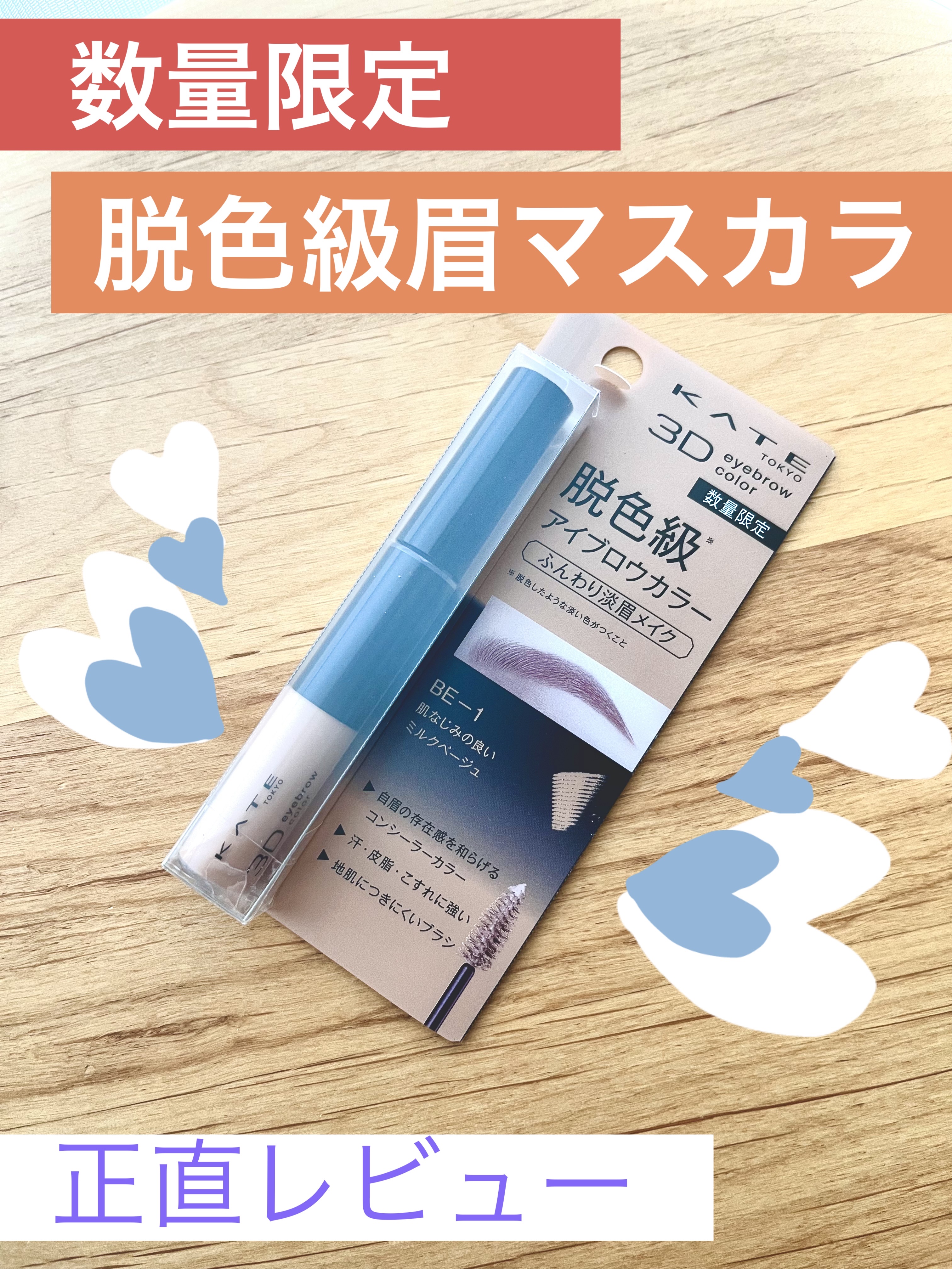 3DアイブロウカラーN/KATE/眉マスカラを使ったクチコミ（1枚目）