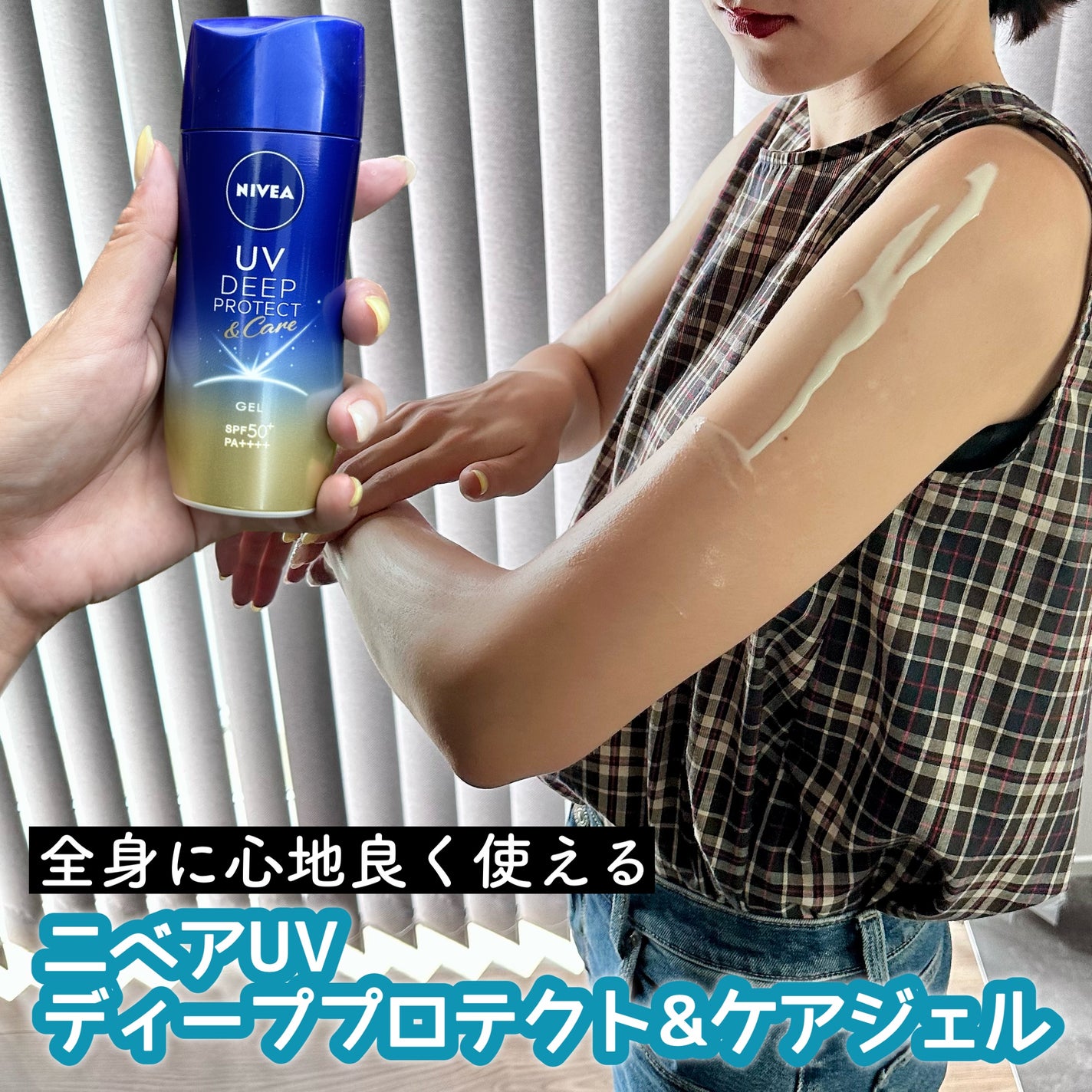 ニベアUV ディープ プロテクト&ケア ジェル/ニベア/日焼け止めジェルを使ったクチコミ(1枚目)