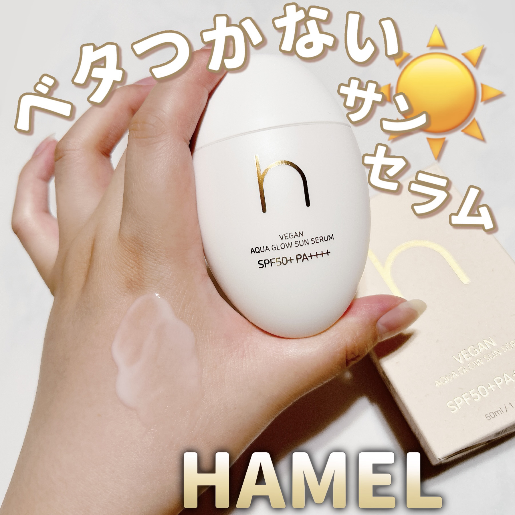 ヴィーガンアクアグロウサンセラム/HAMEL/日焼け止めローションを使ったクチコミ（1枚目）