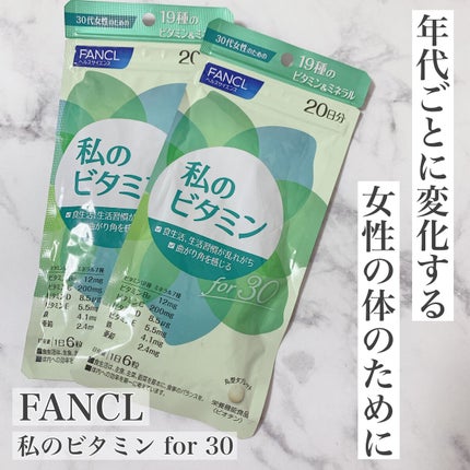 私のビタミン for 30/ファンケル/健康サプリメントを使ったクチコミ(1枚目)