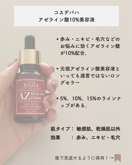 AZアゼライン酸10セラム/コスデバハ/美容液を使ったクチコミ(2枚目)