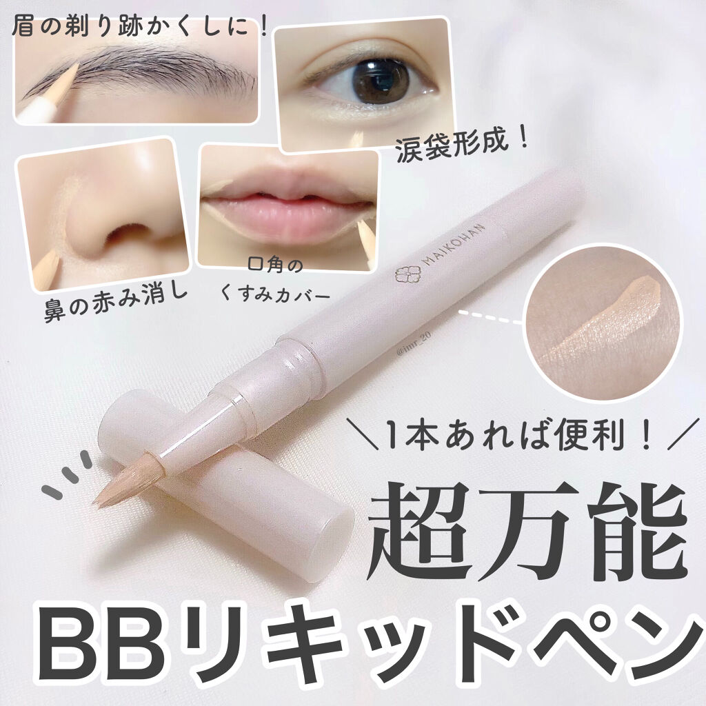 BBリキッドペン/舞妓はん/BBクリームを使ったクチコミ（1枚目）