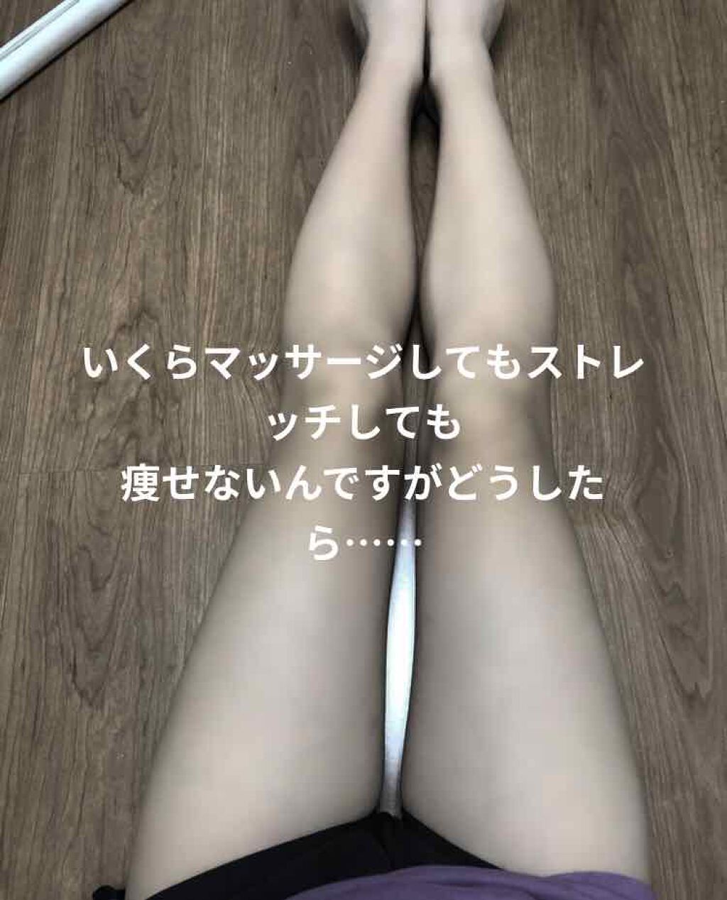 shiny_glow_sh33 on LIPS 「下半身デブです。ウエストは細いと友達から言われるのに足だけほん..」(1枚目)