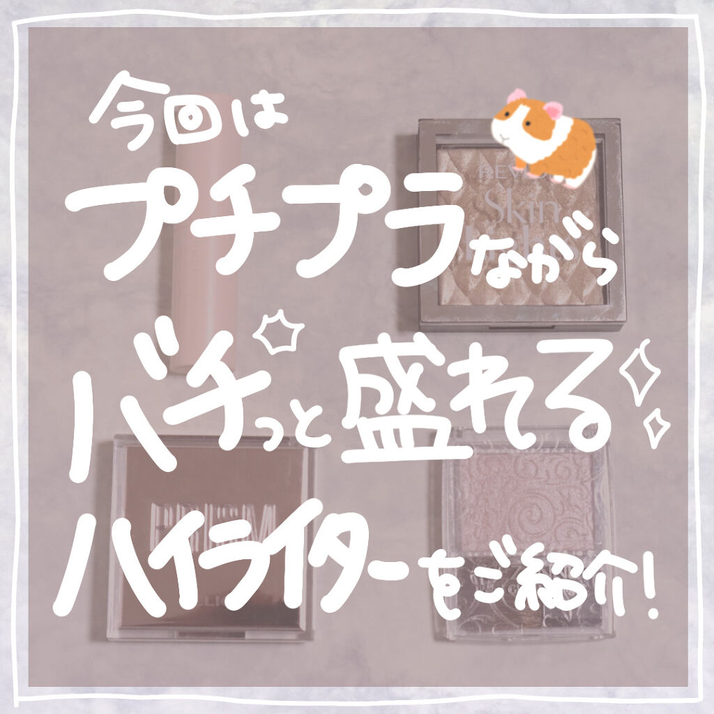 プリズムハイライターデュオ/CLIO/パウダーハイライトを使ったクチコミ（2枚目）