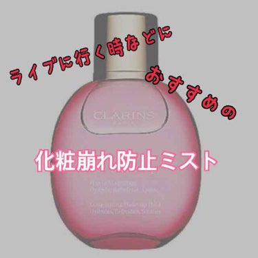 フィックス メイクアップ/CLARINS/ミスト状化粧水を使ったクチコミ（1枚目）